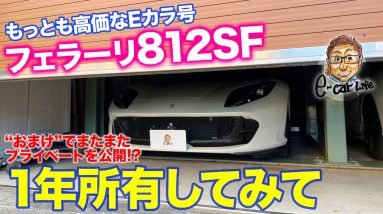 フェラーリ 812 を1年間所有してみて思うコト おまけ動画は五味ちゃんのプライベート【Eカラ号レポート】Ferrari 812 Superfast  E-CarLife with 五味やすたか