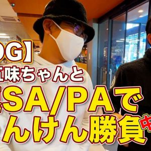 【VLOG】Eカラ五味ちゃんと 高速SA/PAで 男気じゃんけん・中央道編　ラブカーズTV 河口まなぶとE-CarLife 五味やすたかの勝負の行方は？