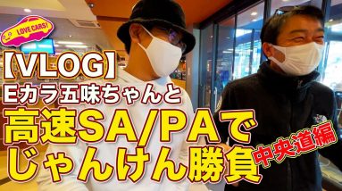 【VLOG】Eカラ五味ちゃんと 高速SA/PAで 男気じゃんけん・中央道編　ラブカーズTV 河口まなぶとE-CarLife 五味やすたかの勝負の行方は？