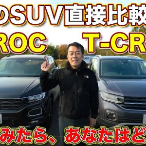 【比較】輸入SUV トップを争う VW T-CROSSと T-ROC を ラブカーズTV 河口まなぶ が並べて直接比較！あなたならどちらを選ぶ！？　コメント欄に投票どうぞ！