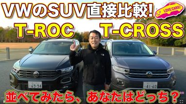 【比較】輸入SUV トップを争う VW T-CROSSと T-ROC を ラブカーズTV 河口まなぶ が並べて直接比較！あなたならどちらを選ぶ！？　コメント欄に投票どうぞ！