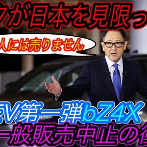 【トヨタのEV戦略の最大の弱点とは？】EVガラパゴス確定、、　トヨタの本気EV第一弾である「bZ4X」はサブスクのみの販売で、一般販売を行わないという驚きの方針が報道