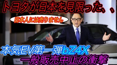 【トヨタのEV戦略の最大の弱点とは？】EVガラパゴス確定、、　トヨタの本気EV第一弾である「bZ4X」はサブスクのみの販売で、一般販売を行わないという驚きの方針が報道