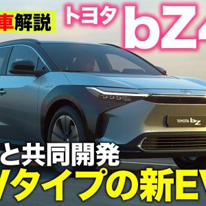 トヨタ bZ4X【新型車解説】スバルと共同開発のEVが登場!! 前後モーターを独立制御するAWDも用意!! E-CarLife with 五味やすたか