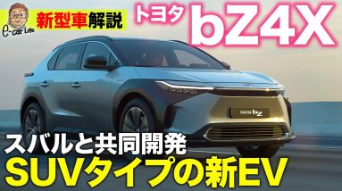 トヨタ bZ4X【新型車解説】スバルと共同開発のEVが登場!! 前後モーターを独立制御するAWDも用意!! E-CarLife with 五味やすたか