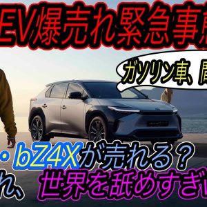 【全方位戦略だとトヨタbZ4X売れない？】世界のEV販売台数が急上昇中！　その一方で日本は未だEVガラパゴス＆アリアなどの日本製新型EVではもう太刀打ちできないかもしれない衝撃