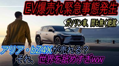 【全方位戦略だとトヨタbZ4X売れない？】世界のEV販売台数が急上昇中！　その一方で日本は未だEVガラパゴス＆アリアなどの日本製新型EVではもう太刀打ちできないかもしれない衝撃