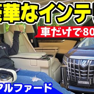 アルファードの内装って、どんなの？｜車だけで800万円の最新エグゼクティブラウンジＳ【インテリア編】