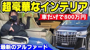 アルファードの内装って、どんなの？｜車だけで800万円の最新エグゼクティブラウンジＳ【インテリア編】