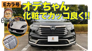 【Eカラ号】オデッセイを気軽にイメチェン!! ギラギラなアクセントを加えていく!! E-CarLife with 五味やすたか