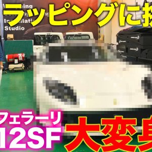 【Eカラ号】フェラーリ 812SF をさらにカッコよく!! ラッピングに挑戦!! 3M LAPPS E-CarLife with 五味やすたか