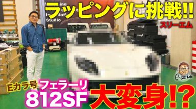 【Eカラ号】フェラーリ 812SF をさらにカッコよく!! ラッピングに挑戦!! 3M LAPPS E-CarLife with 五味やすたか