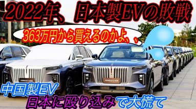 【2022年は中国製EV元年です】すでに中国製EVのコスパが日本製越えを達成！？　いよいよ中国製EVが一気に日本市場で発売スタートの衝撃