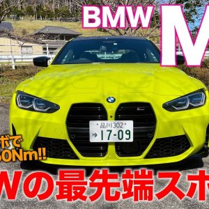 BMW M4 【車両レビュー】 新型M4ついに登場!! 最先端テクノロジーが凝縮!! E-CarLife with 五味やすたか