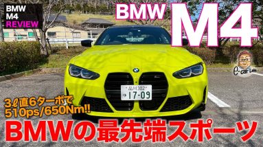 BMW M4 【車両レビュー】 新型M4ついに登場!! 最先端テクノロジーが凝縮!! E-CarLife with 五味やすたか