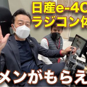 技術の日産!?  新型アリアに搭載の e-4ORCE をラジコン カーで体験！ ラブカーズTV 河口まなぶ がタイムアタック!? そして一生声変わり中のあの人の撮影現場に密着動画も!?