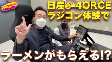 技術の日産!?  新型アリアに搭載の e-4ORCE をラジコン カーで体験！ ラブカーズTV 河口まなぶ がタイムアタック!? そして一生声変わり中のあの人の撮影現場に密着動画も!?