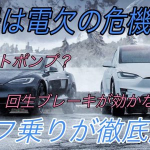 なぜ冬場のEVの航続距離は短いのか？　EVにおけるヒーターの種類とリチウムイオン電池の特性から徹底解説【いつもの3割は走れなくなることを覚悟しましょう】