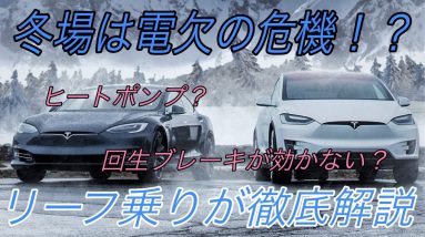 なぜ冬場のEVの航続距離は短いのか？　EVにおけるヒーターの種類とリチウムイオン電池の特性から徹底解説【いつもの3割は走れなくなることを覚悟しましょう】