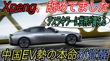 【テスラと戦える唯一の中国勢はコレ】モデルYキラーの新型SUVの最新リーク情報も！　中国EVスタートアップXpengの7月度の販売台数が史上最高達成！