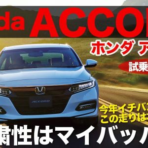 ホンダ アコード 公道試乗 これは驚異の完成度!! 乗り味でのライバルはマイバッハ級!? HONDA ACCORD E-CarLife with 五味やすたか