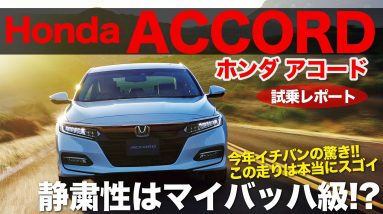 ホンダ アコード 公道試乗 これは驚異の完成度!! 乗り味でのライバルはマイバッハ級!? HONDA ACCORD E-CarLife with 五味やすたか