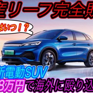 【日本メーカー勝負にならず、、】2022年最も危険な中華EV「Yuan Plus」のコスパが高すぎて、日産リーフが勝負になってない件　中国BYDがついに海外侵略をスタート