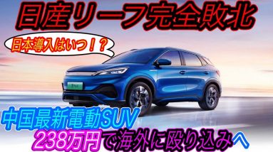 【日本メーカー勝負にならず、、】2022年最も危険な中華EV「Yuan Plus」のコスパが高すぎて、日産リーフが勝負になってない件　中国BYDがついに海外侵略をスタート