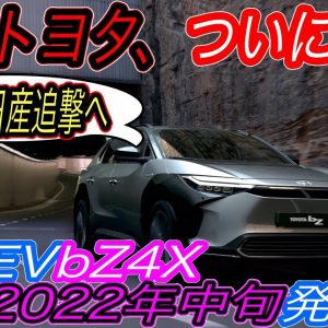 【トヨタ本気EVに世界が驚いた！】航続距離500km＆電池劣化10年で10％未満の衝撃　トヨタが満を持して新型EV「bZ4X」のスペックを公開＆注目ポイントを徹底解説