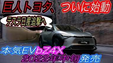 【トヨタ本気EVに世界が驚いた！】航続距離500km＆電池劣化10年で10％未満の衝撃　トヨタが満を持して新型EV「bZ4X」のスペックを公開＆注目ポイントを徹底解説