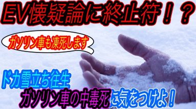 【ガソリン車の不都合な真実、暴露します】2022年最新版！　大雪立ち往生で生き残る確率が高いのは、「ガソリン車ではなくEVの方」であるという驚愕の真実