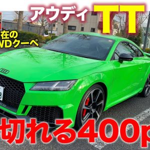 アウディ TT RS 【試乗&レビュー】間もなく生産終了!? 今や貴重なハイパワーのコンパクトスポーツクーペ!! AUDI TTRS E-CarLife with 五味やすたか