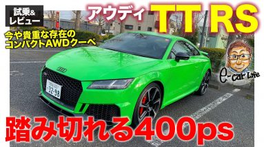 アウディ TT RS 【試乗&レビュー】間もなく生産終了!? 今や貴重なハイパワーのコンパクトスポーツクーペ!! AUDI TTRS E-CarLife with 五味やすたか