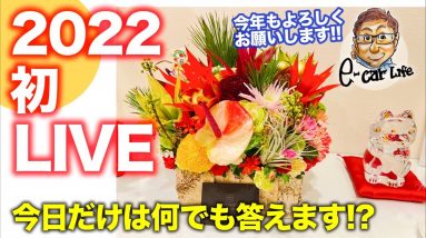 【謹賀新年 LIVE】 今日だけなんでも答えます♬ 今年も楽しく行きましょう♬ E-CarLife with 五味やすたか