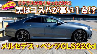 Cクラス買うなら検討の価値あり!? メルセデス・ベンツ CLS220d を ラブカーズTV 河口まなぶ が内外装徹底チェック！