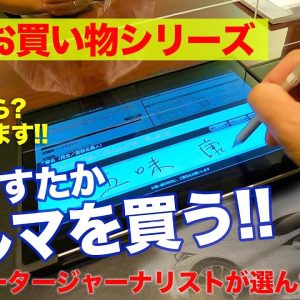 【お買い物シリーズ】 いきなりクルマ購入!! 選んだのはあの1台!! 総額●●●●万円!? E-CarLife with 五味やすたか