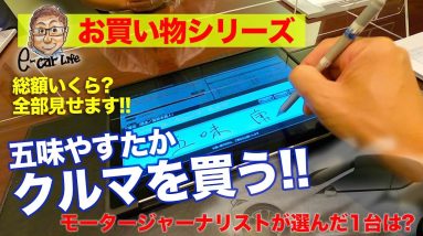 【お買い物シリーズ】 いきなりクルマ購入!! 選んだのはあの1台!! 総額●●●●万円!? E-CarLife with 五味やすたか