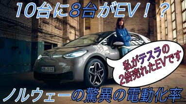 【速報】テスラモデル3の倍売れているEVとは！？　EV最先進国ノルウェーの電動化率が驚愕の8割越え【EV発展途上国日本の悲しい現実】