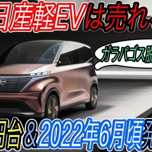 【リーフを超えて日本で最も売れるEVになります】日産と三菱が共同開発した100万円台軽自動車EVが2022年度初頭に発売することが決定