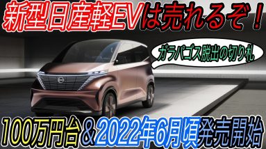 【リーフを超えて日本で最も売れるEVになります】日産と三菱が共同開発した100万円台軽自動車EVが2022年度初頭に発売することが決定