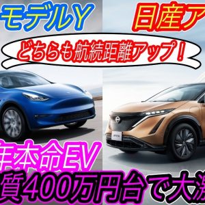 【2022年ベストEVはこれだ！】アリアとモデルYのエントリーグレード徹底解説　待望のテスラモデルYの航続距離がさらにアップ＆加速性能は大幅ダウン