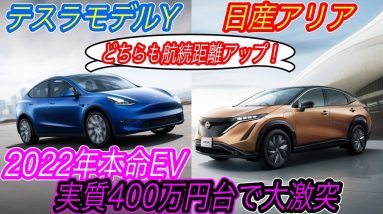 【2022年ベストEVはこれだ！】アリアとモデルYのエントリーグレード徹底解説　待望のテスラモデルYの航続距離がさらにアップ＆加速性能は大幅ダウン