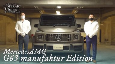 メルセデスAMG G63 マヌファクトゥーアエディション 中古車試乗インプレッション