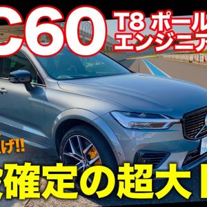 ボルボ XC60 T8ポールスター エンジニアード 【レビュー&試乗】 瞬殺で売り切れ確定!!  買うなら明日すぐ!! VOLVO XC60 POLESTAR E-CarLifewith 五味やすたか