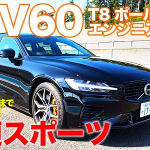 ボルボ V60 T8ポールスター エンジニアード 【レビュー&試乗】 快適なのに速い!! 即完売必須の限定車!! VOLVO V60 POLESTAR E-CarLife with 五味やすたか