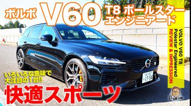 ボルボ V60 T8ポールスター エンジニアード 【レビュー&試乗】 快適なのに速い!! 即完売必須の限定車!! VOLVO V60 POLESTAR E-CarLife with 五味やすたか