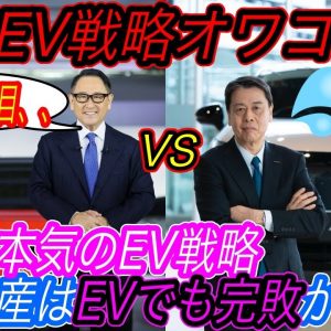 【トヨタの本気にEVのパイオニア沈黙、、】10年分の経験値がパーになります　トヨタの驚きのEV戦略は、日産や世界の強豪と比べてどれほど進んでいるのかを徹底解説