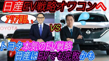 【トヨタの本気にEVのパイオニア沈黙、、】10年分の経験値がパーになります　トヨタの驚きのEV戦略は、日産や世界の強豪と比べてどれほど進んでいるのかを徹底解説