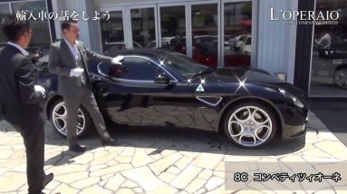 アルファロメオ 8C コンペティツィオーネ 中古車試乗インプレッション　Alfa Romeo 8C Competizione