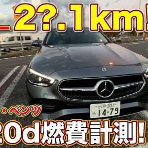 なんとリッター2○.1km 達成！　2.0Lディーゼル搭載 ベンツC220d の燃費を ラブカーズTV 河口まなぶ が長距離でチェック！